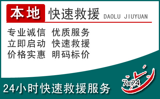 甘谷附近24小时道路救援电话