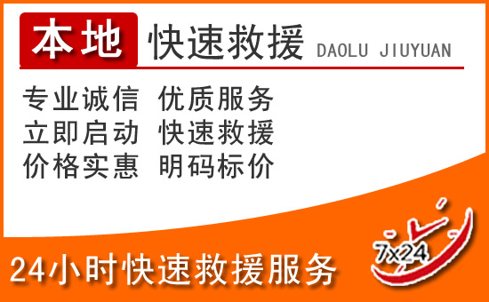 甘谷24小时高速公路汽车救援电话